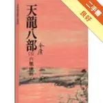 天龍八部（3）[二手書_良好]11315290937 TAAZE讀冊生活網路書店