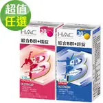 【永信HAC】綜合B群+鐵錠/鋅錠-任選(30錠/瓶)