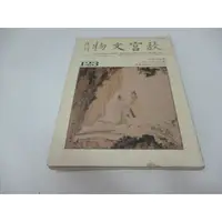 在飛比找蝦皮購物優惠-崇倫《 故宮文物月刊123》張大千溥心畬詩書畫學術.溥儒在故