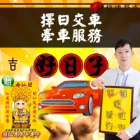 在飛比找momo購物網優惠-【馥瑰馨盛】交車牽車吉日服務l行車汽車通書擇日(李實倉老師有