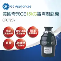 在飛比找蝦皮商城優惠-【GE奇異】鐵胃廚餘處理機-GFC720V