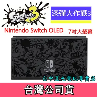 【Switch OLED】 斯普拉遁3 漆彈大作戰 主機本體 螢幕 7吋液晶 盒裝公司貨 不含JOY-CON和底座