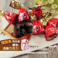 在飛比找蝦皮商城優惠-櫻桃酒巧克力 酒糖 酒心 巧克力(200g-禮盒/1000g