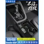 HONDA HRV 2022-2024 HONDA HRV全新本田HRV中控排擋面板貼 亮黑碳纖內飾防護貼片改裝飾