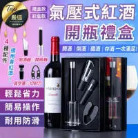 在飛比找momo購物網優惠-【捕夢網】氣壓式紅酒開瓶禮盒(開瓶器 紅酒開瓶器 紅酒醒酒器