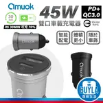 AMUOK PD+QC 45W 車充 USB+TYPE C 迷你雙孔車充 迷你充電器 車用充電器 充電頭 快充 點菸器