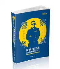 在飛比找TAAZE讀冊生活優惠-警察行政法（含行政程序法）（一般警察四等‧警察三四等特考適用