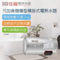 在飛比找momo購物網優惠-【佳龍】15加侖儲備型橫掛式電熱水器-不含安裝(JS15-B