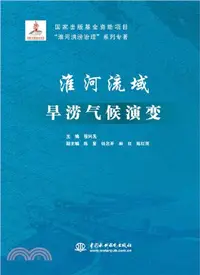 在飛比找三民網路書店優惠-淮河流域旱澇氣候演變（簡體書）