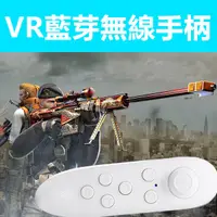 在飛比找蝦皮購物優惠-藍牙遊戲搖桿 遙控器 VR CASE vr遙控器 遊戲搖桿 