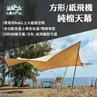 在飛比找PChome24h購物優惠-【cAmP33】純棉方形天幕/紙飛機天幕