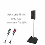送氣墊梳【2019新品】國際牌 PANASONIC AMC-KS1 日本製 無線手持吸塵器「收納架」 MC-BJ980專用【APP下單最高22%回饋】
