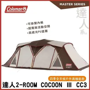 【Coleman】達人COCOON Ⅲ CC3 兩房一廳帳 2-ROOM 達人系列 四季舒適帳篷 CM-36431