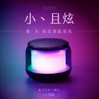 在飛比找PChome24h購物優惠-【KINYO】藍牙炫彩小喇叭 BTS-722