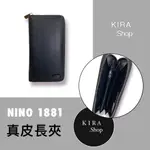 NINO1881時尚質感 單拉鍊 真皮長夾 皮夾 長夾 男生皮夾 品牌長夾 (現貨)