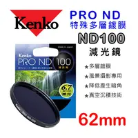 在飛比找蝦皮購物優惠-【現貨】ND100 62mm Kenko PRO ND 數位