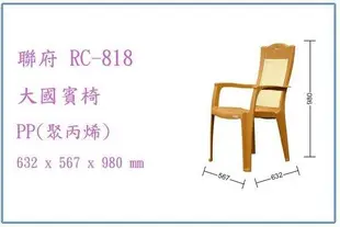 呈議) 聯府 RC818 RC-818 大國賓椅 塑膠椅 座椅