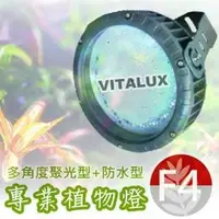 在飛比找PChome商店街優惠-VITALUX防水型LED植物燈(F4光譜)多角度聚光/台灣