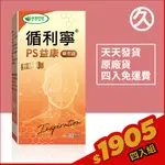 ⌠威瑪舒培⌡循利寧®PS益康升級版－30顆X4盒－免運費