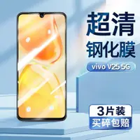 在飛比找ETMall東森購物網優惠-適用于vivov25鋼化膜VIVO V25手機膜超清屏幕貼膜