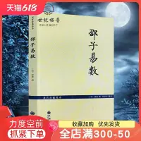 在飛比找Yahoo!奇摩拍賣優惠-特價！邵子易數 邵雍著 白話梅花易數精解皇極經世書周易邵氏學