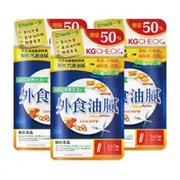 在飛比找蝦皮商城優惠-【聯華食品 KGCHECK】外食油膩對策(45顆)(3件組)