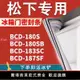 適用松下BCD 180S 180SB 183SC 187SF冰箱密封條門膠條磁條門封圈