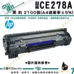 HP CE278A / 278A 黑色環保碳粉匣