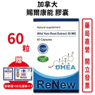 贈家樂福100元禮券 加拿大 賜爾康能DHEA膠囊食品60粒/瓶 (惠爾蒙 賜汝蒙 全新包裝) 台灣公司貨