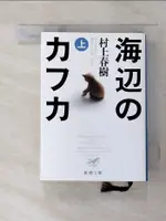 【書寶二手書T1／原文小說_ADN】海????? 上_日文_村上春樹