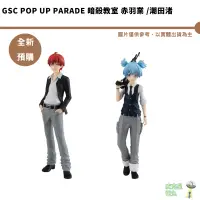 在飛比找蝦皮商城優惠-GSC POP UP PARADE 暗殺教室 赤羽業 潮田渚