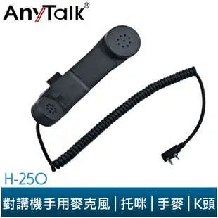 【AnyTalk】H-250 對講機 手用麥克風 手麥 托咪 麥克風 對講機 FT-355 FT-366 PRC152