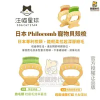 在飛比找樂天市場購物網優惠-汪喵星球-日本 Philocomb 寵物貝殼梳 寵物梳 毛髮