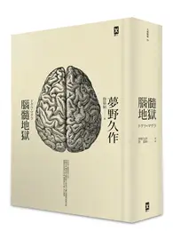 在飛比找TAAZE讀冊生活優惠-腦髓地獄：日本推理四大奇書之首，最新重譯本