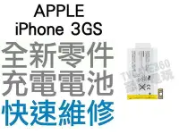 在飛比找Yahoo!奇摩拍賣優惠-APPLE iPhone 3GS 全新電池 無法充電 膨脹 