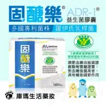 ◆贈益淨康乳酸菌牙膏◆【景岳生技】 固醣樂ADR-1益生菌膠囊 150粒裝【庫瑪生活藥妝】