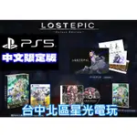 二館 限定版 含特典 預購 8/8上市【PS5原版片】☆ 失落史詩 LOST EPIC ☆ 中文版全新品【台中星光電玩】