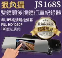 在飛比找松果購物優惠-狠角攝 JS168S 5吋觸控 雙鏡頭 HD1080 行車紀