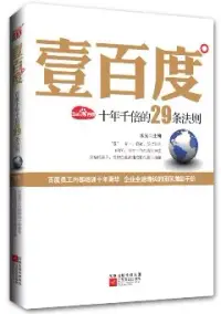 在飛比找博客來優惠-壹百度︰百度十年千倍的29條法則