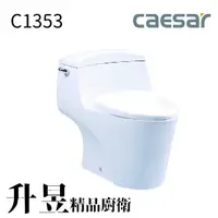 在飛比找蝦皮購物優惠-【升昱廚衛生活館】凱撒省水單體馬桶 C1353-30CM