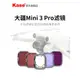 kase卡色旗艦店 無人機濾鏡適用于大疆DJI mini3 pro 抗光害 ND8 ND16 ND64 減光鏡保護濾鏡 配件