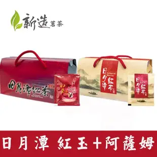 【新造茗茶】日月潭極品袋茶包任選2.5gx30包x2盒(紅玉紅茶/阿薩姆紅茶)