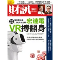 在飛比找momo購物網優惠-【MyBook】《財訊》512期-宏達電VR搏翻身(電子雜誌