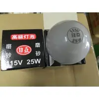 在飛比找蝦皮購物優惠-《LION光屋》110v 25w E27燈頭 傳統鎢絲燈泡