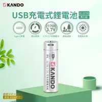在飛比找蝦皮商城精選優惠-Kando 21700 3.7V USB充電式鋰電池 3.7