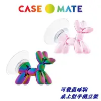 在飛比找蝦皮商城優惠-美國Case-Mate 可愛氣球狗造型手機立架