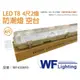 [喜萬年]含稅 舞光 LED T8 4尺 2燈 防潮燈 空台 (適用 東亞/億光/威剛/旭光燈管)_WF430893