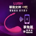 保固一年 免運 原廠正品 贈潤滑液+收納袋 LUSH1 華裔女用 情趣跳蛋 跨國遙控 LUSH2 LUSH3 LUSH