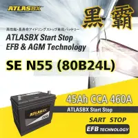 在飛比找Yahoo!奇摩拍賣優惠-[電池便利店]ATLASBX EFB 黑霸電池 80B24L