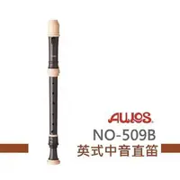 在飛比找momo購物網優惠-【AULOS】NO509B英式中音直笛(直笛團指定款)